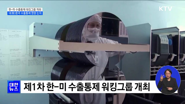 한미, 반도체 수출통제 논의 워킹그룹 개최