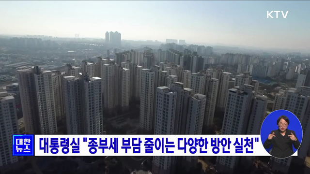 대통령실 "종부세 부담 줄이는 다양한 방안 실천"