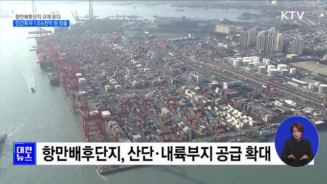 항만배후단지 규제 푼다···민간투자 1조6천억 원 창출
