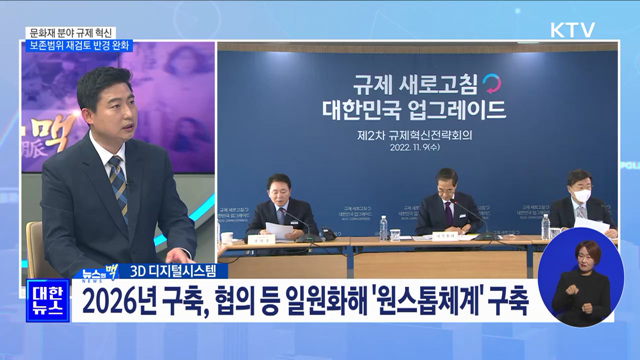 문화재 규제 개선···보존 범위 재검토 [뉴스의 맥]