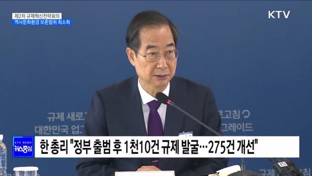한 총리 "규제 과감히 혁파"···문화재 보존지역 범위 최소화