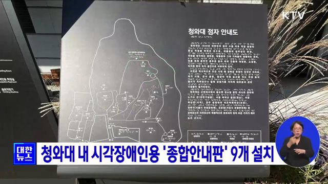 청와대 내 시각장애인용 '종합안내판' 9개 설치