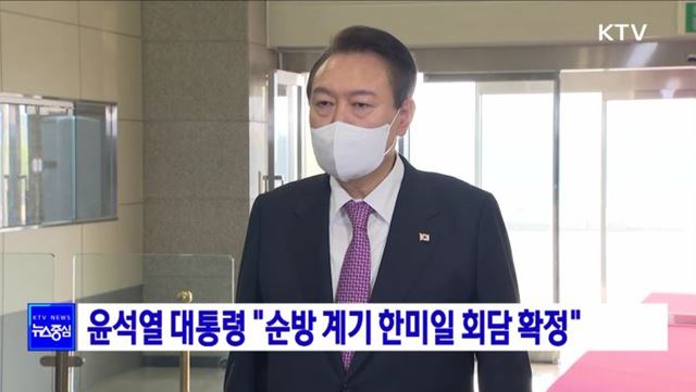 윤석열 대통령 "순방 계기 한미일 회담 확정"