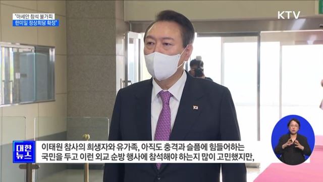 "아세안 참석 불가피···한미일 정상회담 확정"