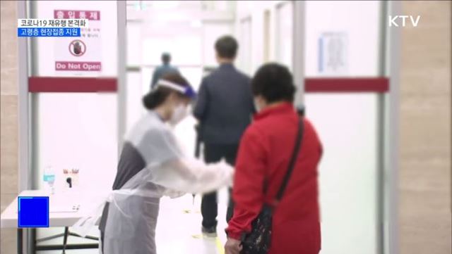 "재유행 본격화···고령층 현장접종 지원"