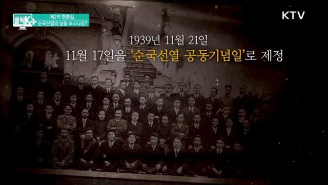 제2의 현충일, 순국선열의 날을 아시나요? [클릭K+]