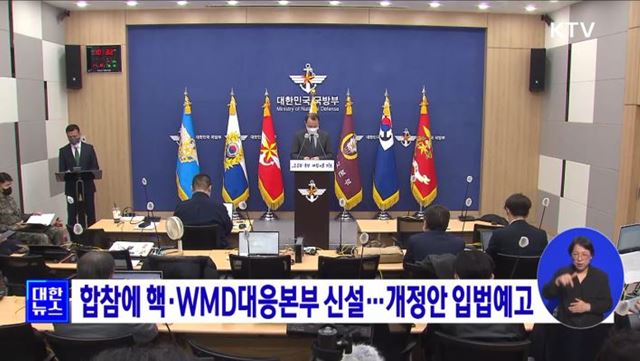 합참에 핵·WMD대응본부 신설···개정안 입법예고