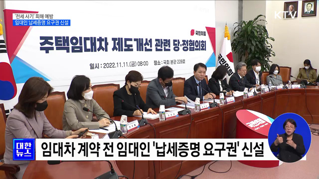 '전세 사기' 예방···임대인 납세증명 요구권 신설