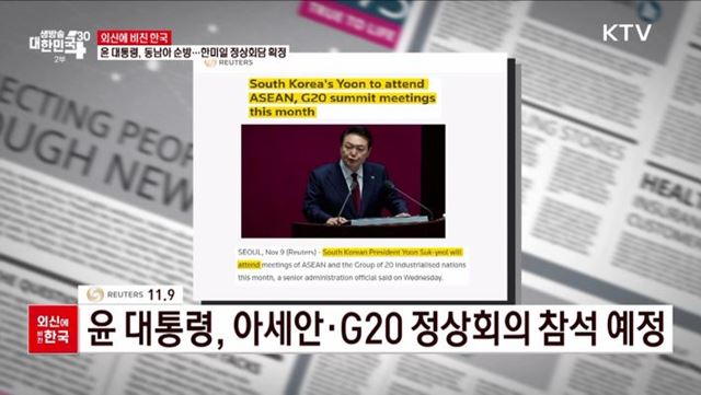 윤 대통령, 동남아 순방···한미일 정상회담 확정 [외신에 비친 한국]