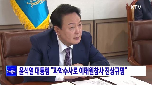 윤석열 대통령 "과학수사로 이태원참사 진상규명"