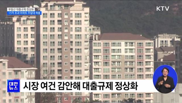 12월부터 부동산 대출 규제 정상화