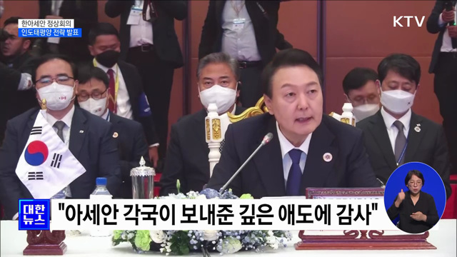 한·아세안 정상회의···'인도태평양 전략' 첫 공개