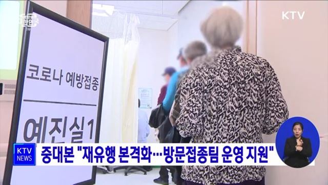중대본 "재유행 본격화···방문접종팀 운영 지원"