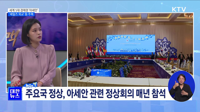 세계 5대 경제권 '아세안' '세일즈 외교' 등 주력 [뉴스의 맥]