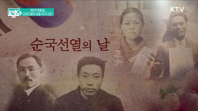 제2의 현충일, 순국선열의 날을 아시나요? [클릭K+]