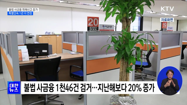 불법 사금융 피해신고 증가···특별단속 1년 더 연장