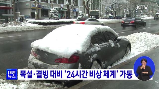 폭설·결빙 대비 '24시간 비상 체계' 가동