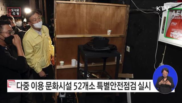 문체부, 다중 이용 문화시설 52개소 특별 안전 점검 실시