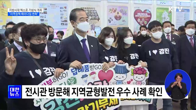 지방시대 엑스포 기념식 개최···"지역정책 패러다임 변화"