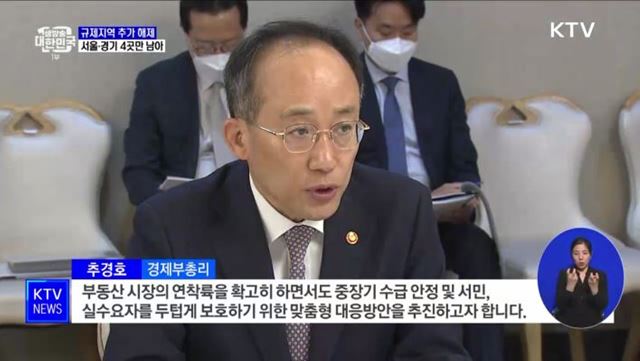 서울·경기 4곳 제외한 전국 규제지역 해제