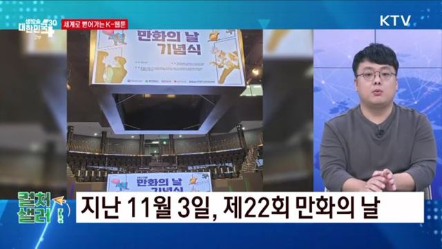 세계로 뻗어가는 K-웹툰 [컬처샐러드]