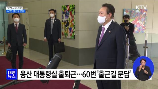 '용산 시대' 개막···60번 '출근길 문답'