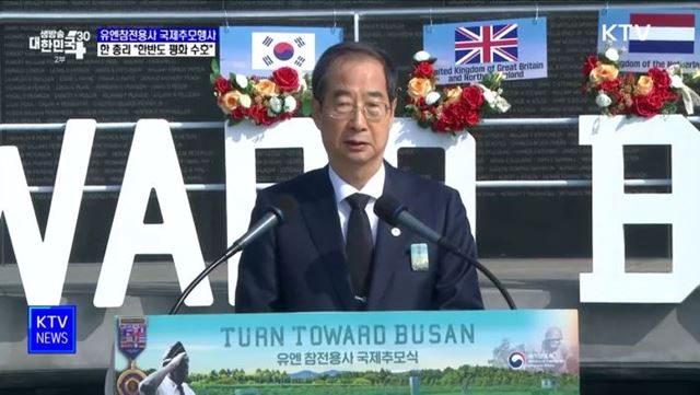 유엔참전용사 국제추모행사···한 총리 "한반도 평화 수호"