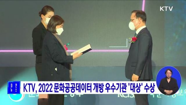 KTV, 2022 문화공공데이터 개방 우수기관 '대상' 수상