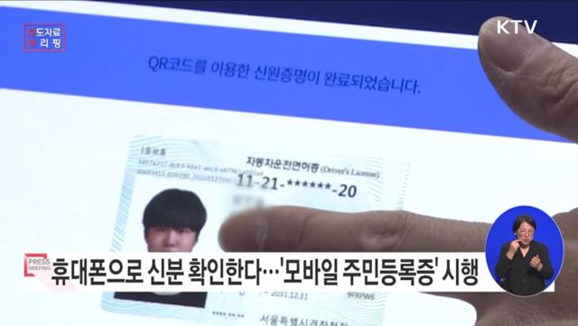 주민등록증 모바일 확인서비스, 민간플랫폼(PASS)도 된다