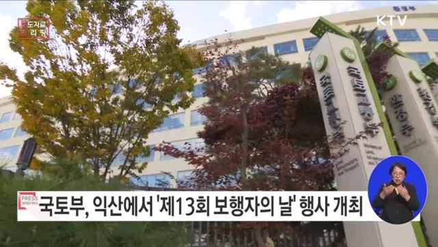 11월 11일(제13회 보행자의날), 함께 걸어가자