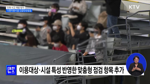 인파 사고 재발 방지···다중이용시설 긴급 안전점검 [정책현장+]