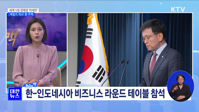 세계 5대 경제권 '아세안' '세일즈 외교' 등 주력 [뉴스의 맥]