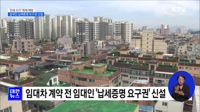 '전세 사기' 예방···임대인 납세증명 요구권 신설