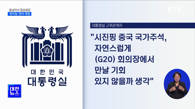 동남아서 잇따라 정상회담···'한미일·한미' 예정