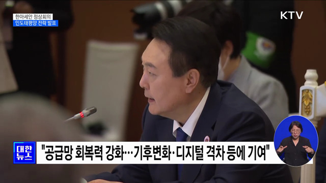 한·아세안 정상회의···'인도태평양 전략' 첫 공개