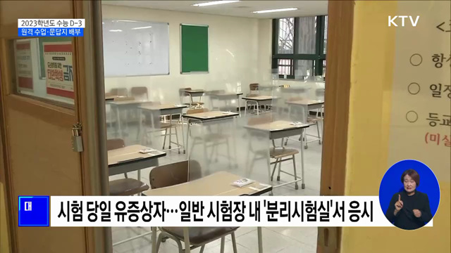2023 수능 D-3···원격 수업 전환·문답지 배부 시작