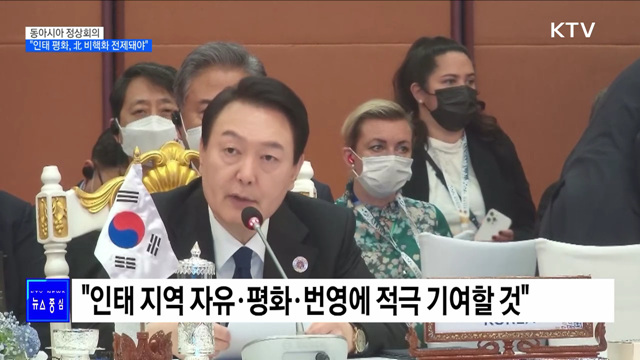 동아시아 정상회의···"인태 평화, 北 비핵화 전제돼야"