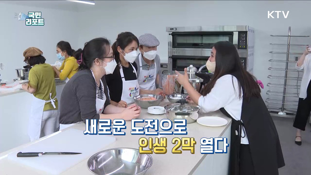 신중년 '인생 2막' 새로운 설계 돕는다