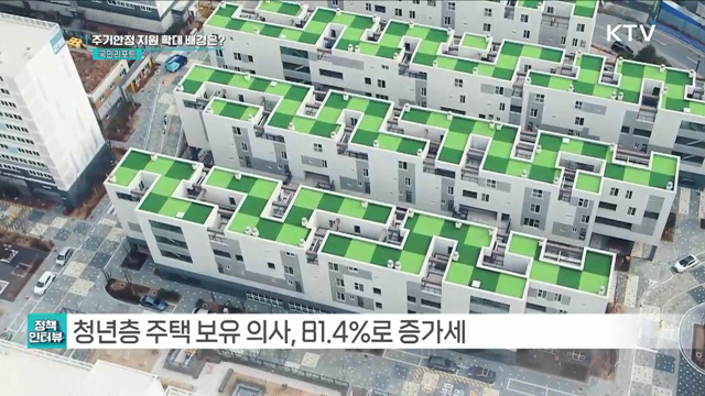 청년·서민 내 집 마련, 공공분양 50만 호 공급 [정책인터뷰]