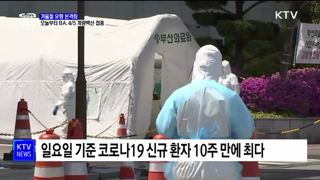 겨울철 유행 본격화···오늘부터 화이자 BA.4/5 개량 백신 접종