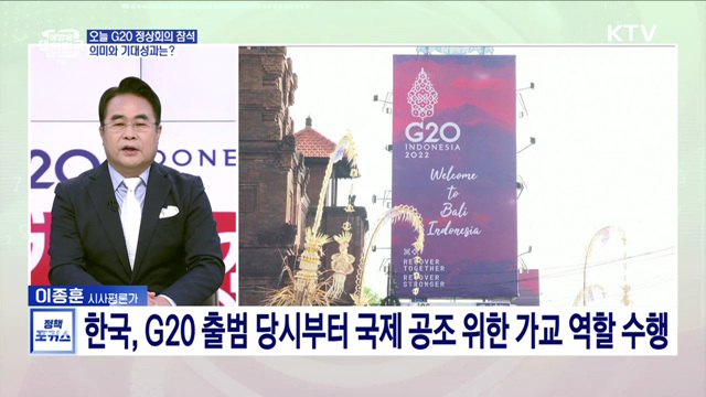 윤석열 대통령 G20 정상회의 참석···식량·에너지·안보·보건 분야 기여 방안 강조 전망은?