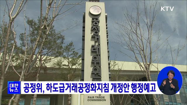 공정위, 하도급거래공정화지침 개정안 행정예고