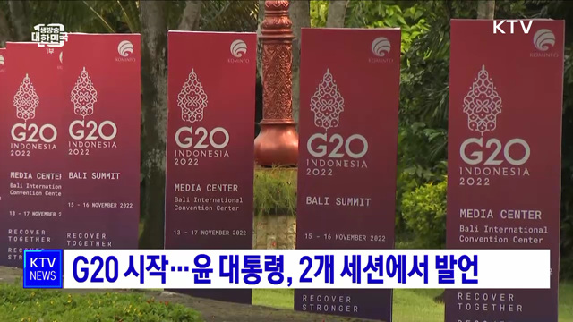G20 시작···윤 대통령, 2개 세션에서 발언