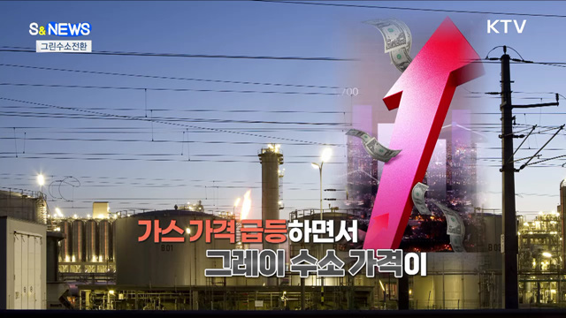 그린수소 전환 빨라지나? [S&News]