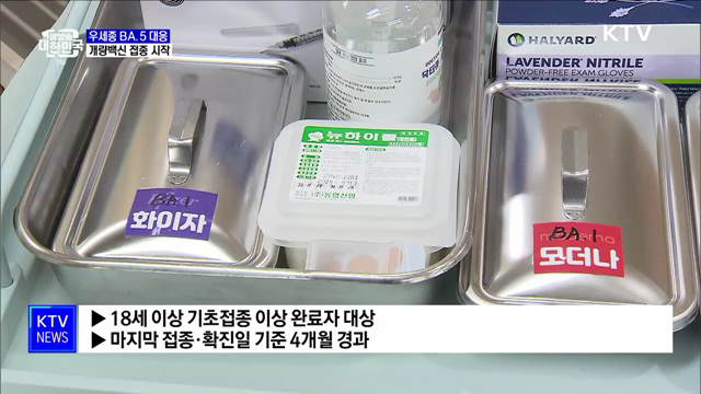 '우세종 BA.5' 겨냥 개량백신 접종 시작