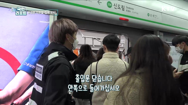 혼잡한 출퇴근 지하철 '질서 유지' 안전 활동
