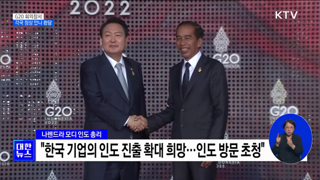 윤석열 대통령, G20 회의장서 각국 정상 만나 환담