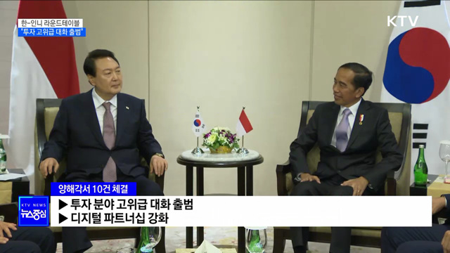 한-인니 라운드테이블···"투자 고위급 대화 출범"