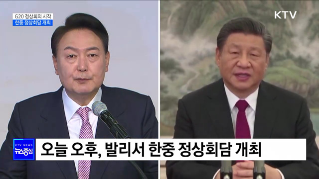 윤 대통령·시 주석 첫 대면···3년 만의 한중 정상회담