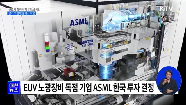 반도체 장비 기업 ASML, 2천400억 한국 클러스터 착공
